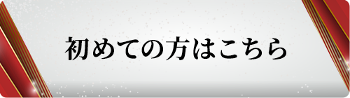 初めての⽅へ