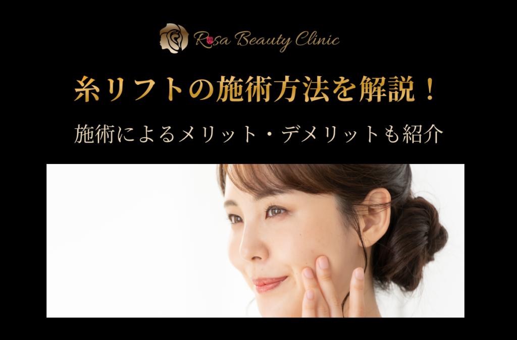 糸リフトの施術方法を解説！施術によるメリット・デメリットも紹介