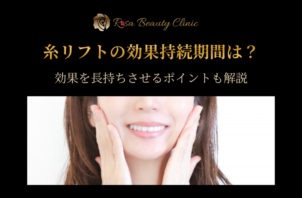 糸リフトの効果持続期間は？効果を長持ちさせるポイントも解説