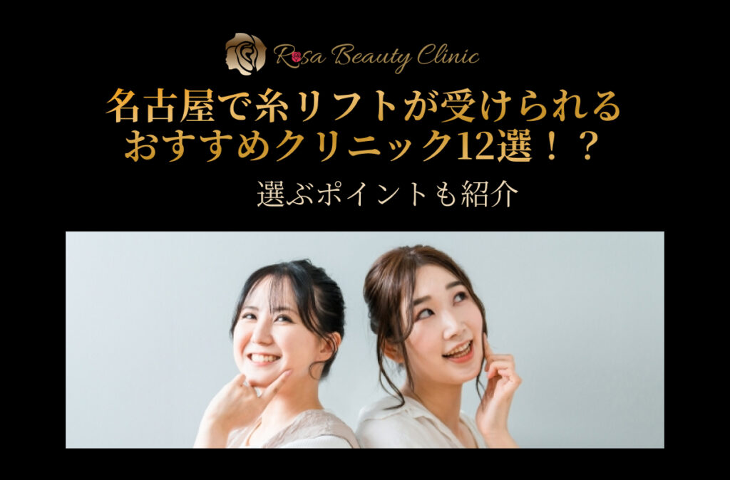 名古屋で糸リフトが受けられるおすすめクリニック12選！選ぶポイントも紹介
