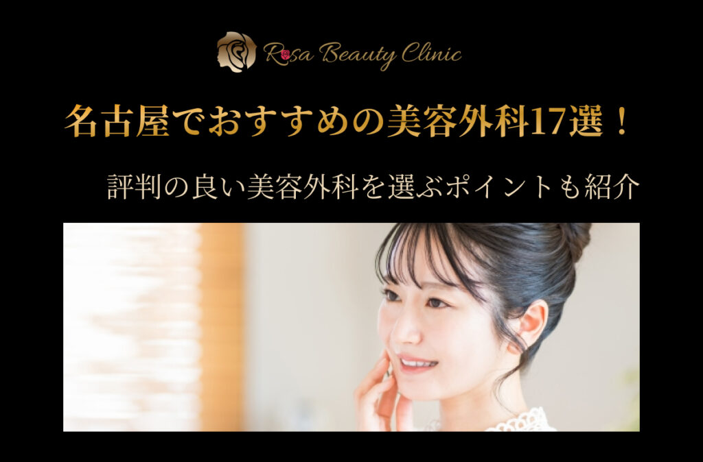 名古屋でおすすめの美容外科17選！評判の良い美容外科を選ぶポイントも紹介