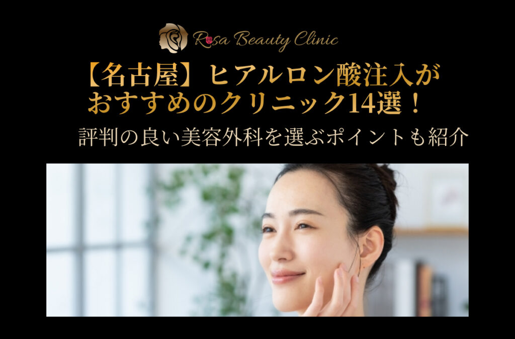 【名古屋】ヒアルロン酸注入がおすすめのクリニック14選！