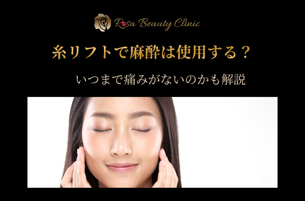 糸リフトで麻酔は使用する？いつまで痛みがないのかも解説